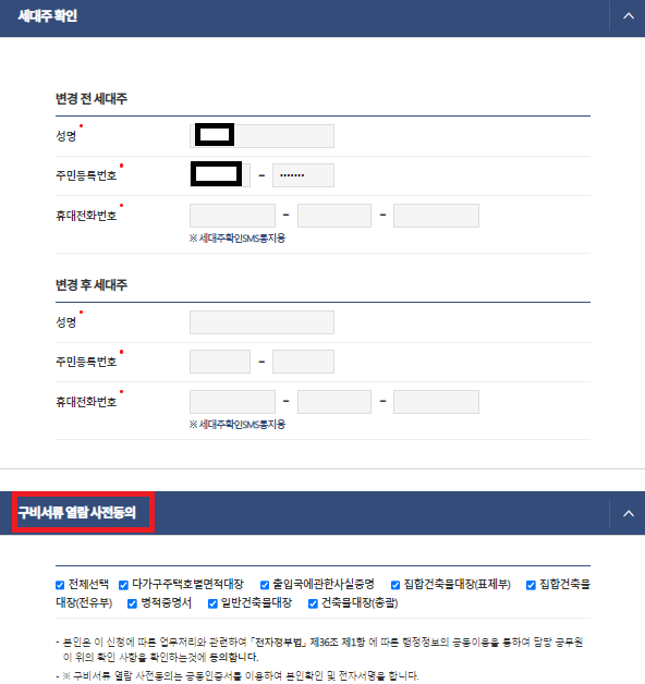 정부24 세대주변경신고