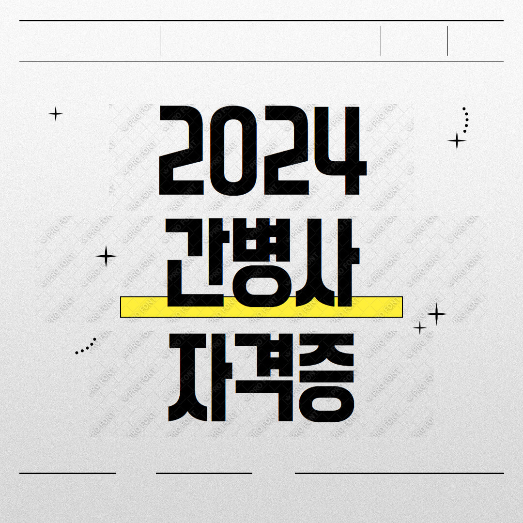 2024 간병사 자격증