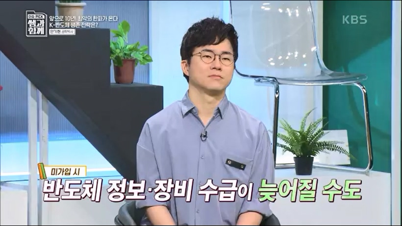 [133회] 이슈 픽 쌤과 함께 - KBS반도체 투자 전쟁이 시작됐다! K-반도체의 운명은- - 한국반도체산업협회 안기현 박사.ts_20230616_213834.091.jpg