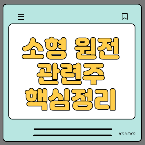  소형 원전 관련주 수혜주 대장주 12종목 핵심정리