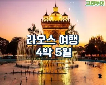 라오스 여행 골프여행 코스 추천_13