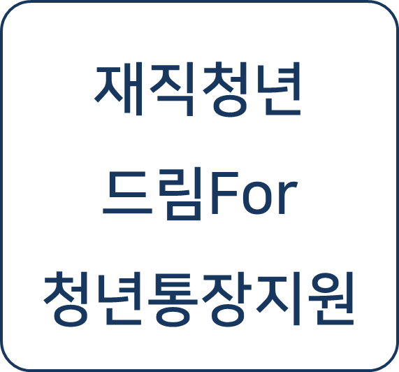  [복지 정보] 인천 재직청년 드림For청년통장, 청년들의 자립과 자산형성 지원 프로젝트 모집 중