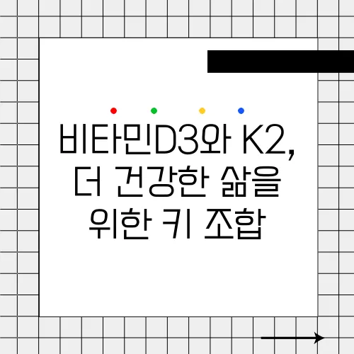 비타민D3와 K2, 더 건강한 삶을 위한 키 조합