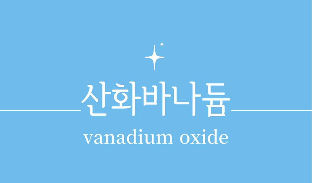 '산화바나듐(vanadium oxide)'