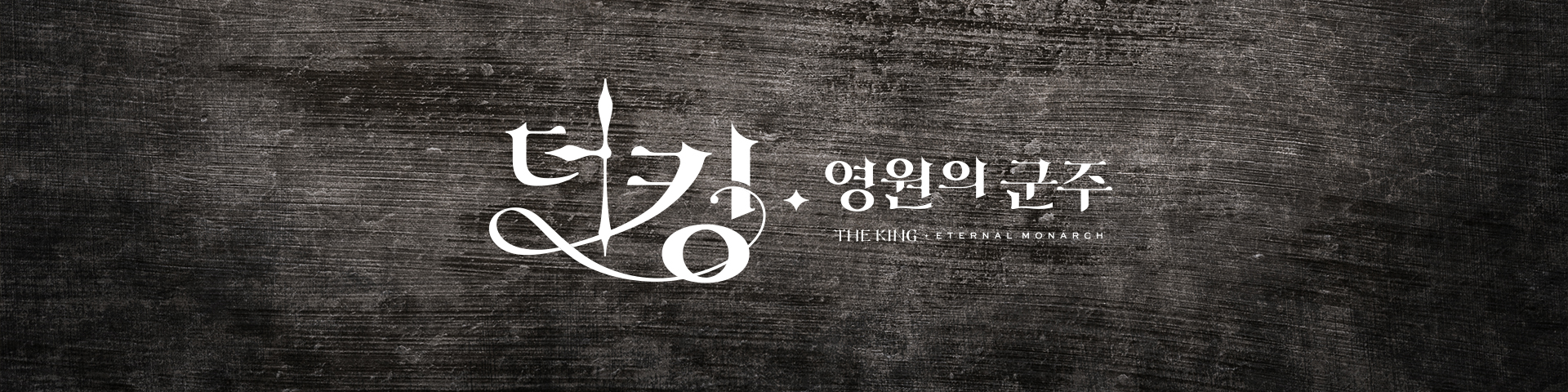  더 킹 : 영원의 군주. 이민호 김고은 주연. 김은숙 작가