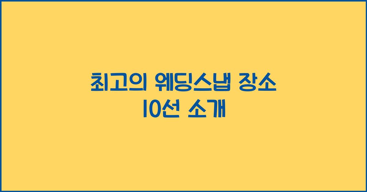 웨딩스냅 장소