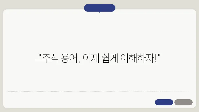 주식 초보자 필수 용어 정리