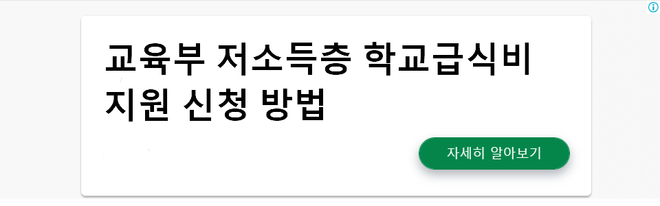 교육부 저소득층 학교급식비 지원 신청 방법