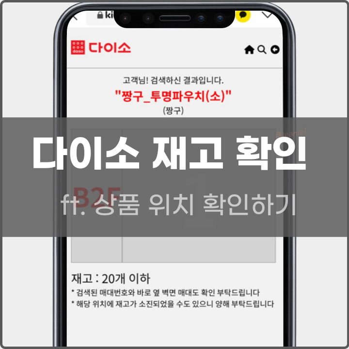 다이소 재고 조회하는 법 포스팅의 대표사진