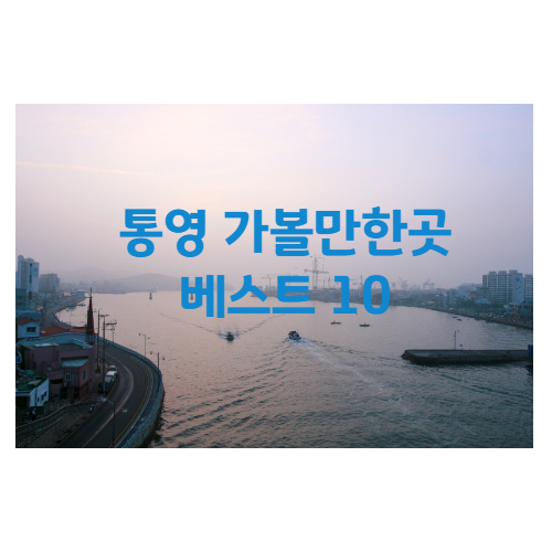 통영 가볼만한곳 맛집 추천 여행 베스트 10