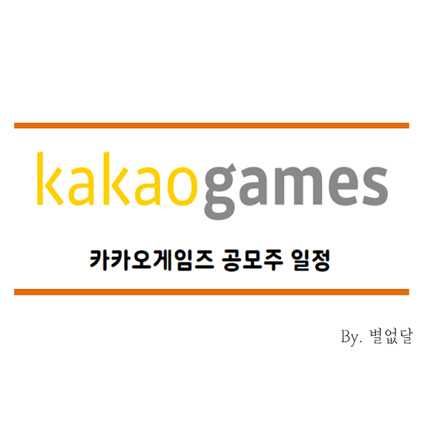  카카오게임즈 공모주 일정, 기업정보, 주식 상장 일정 알아보기 (공모주 청약)