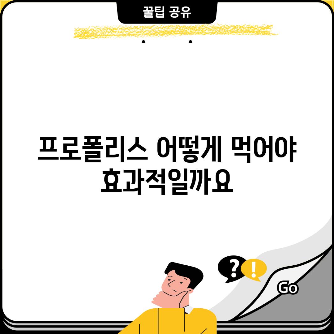 프로폴리스, 어떻게 먹어야 효과적일까요? 🤔