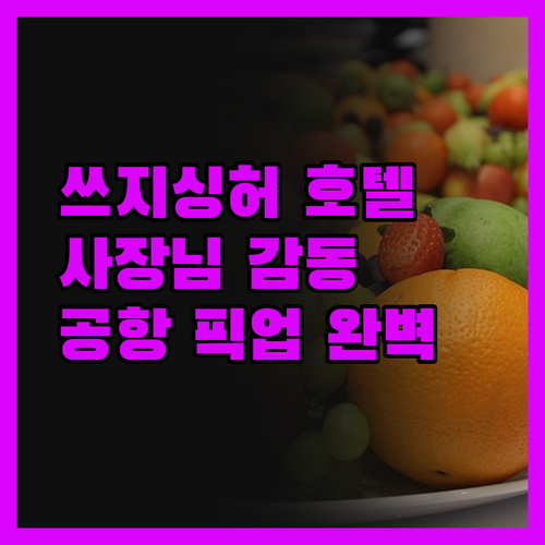 쓰지싱허 호텔! 사장님의 친절함에 감