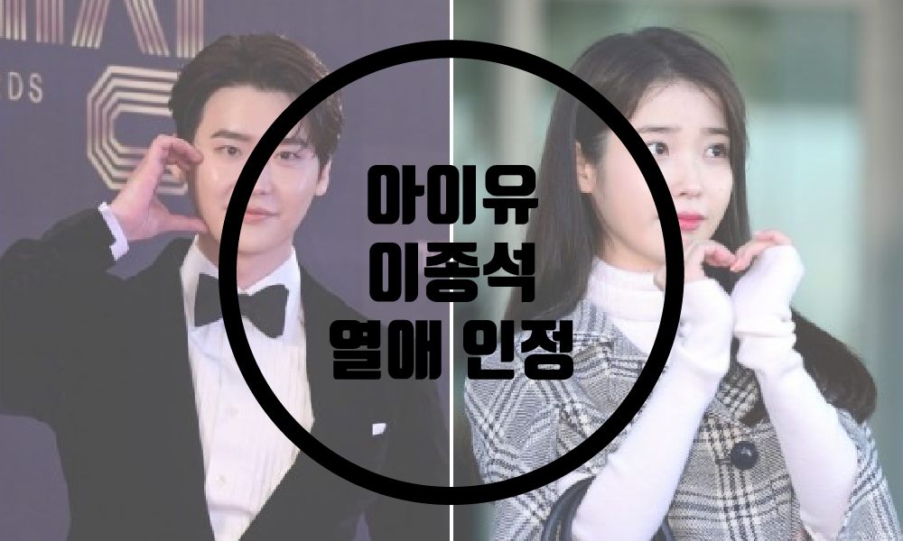  아이유,이종석 열애/열애인정/아이유이종석디스패치