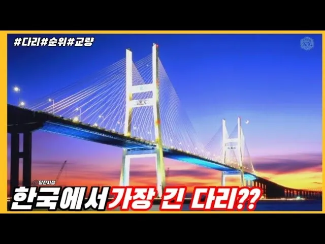 세계에서 가장 긴 다리 best10_5