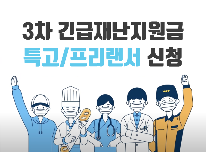  3차 긴급재난지원금 신청방법 및 지급일(특고/프리랜서)