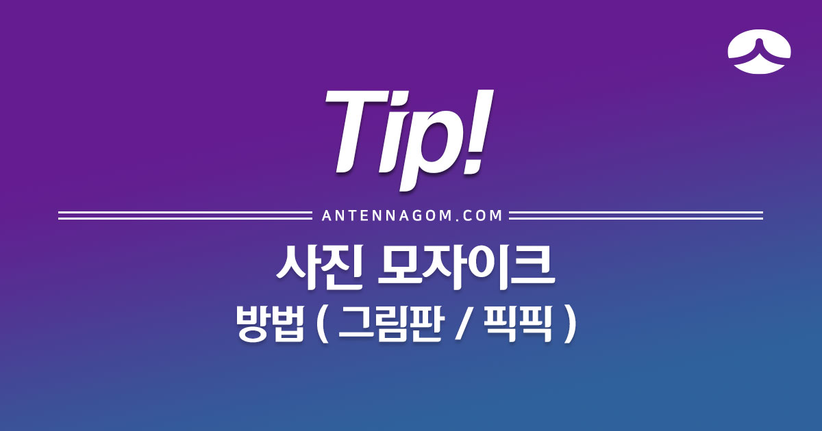  사진 모자이크 하는 방법 (그림판 / 픽픽)