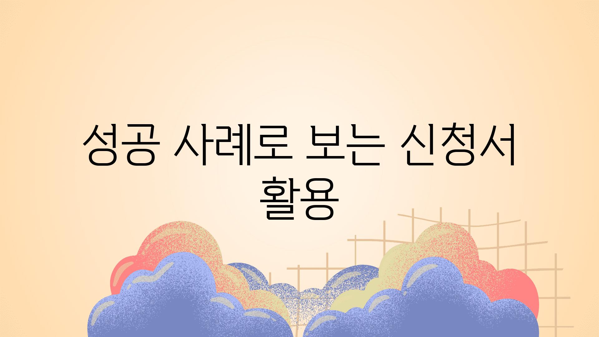 성공 사례로 보는 신청서 활용