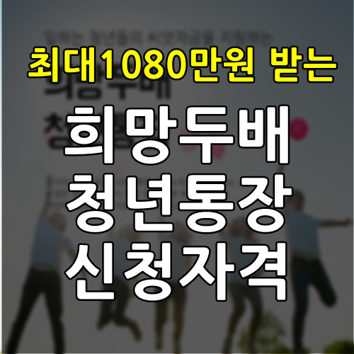  희망두배 청년통장 신청자격(서울시)