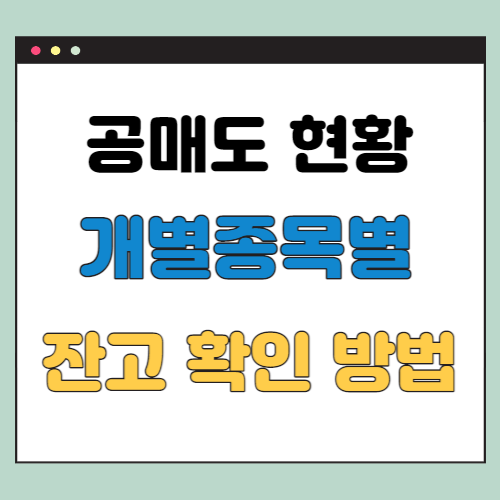  개별종목 공매도 잔고 확인 방법