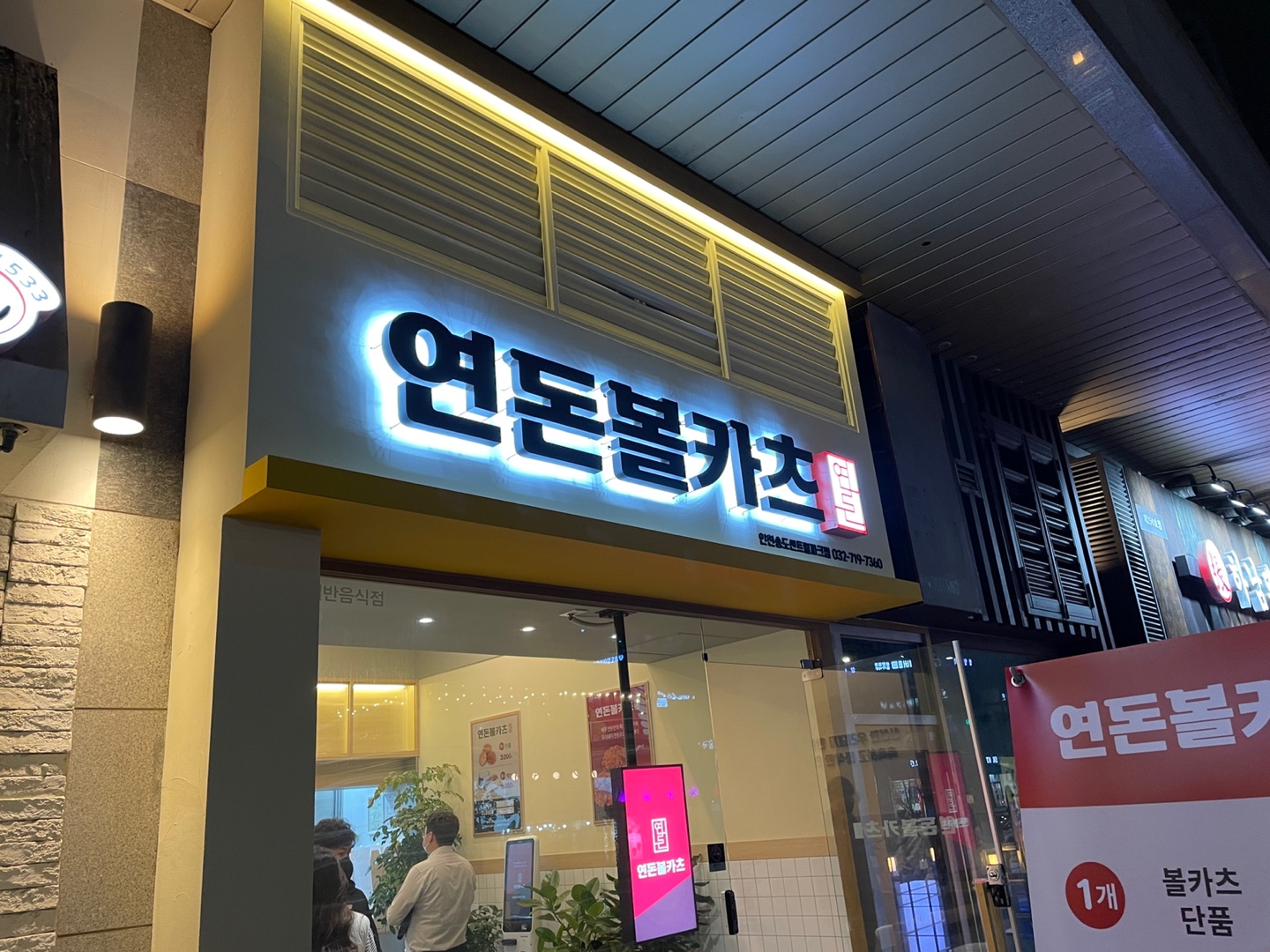 송도 연돈 볼카츠