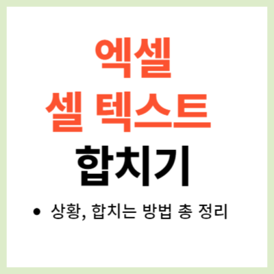 엑셀 텍스트 합치기 방법 (셀, 문자, 글자, 데이터 합치기)