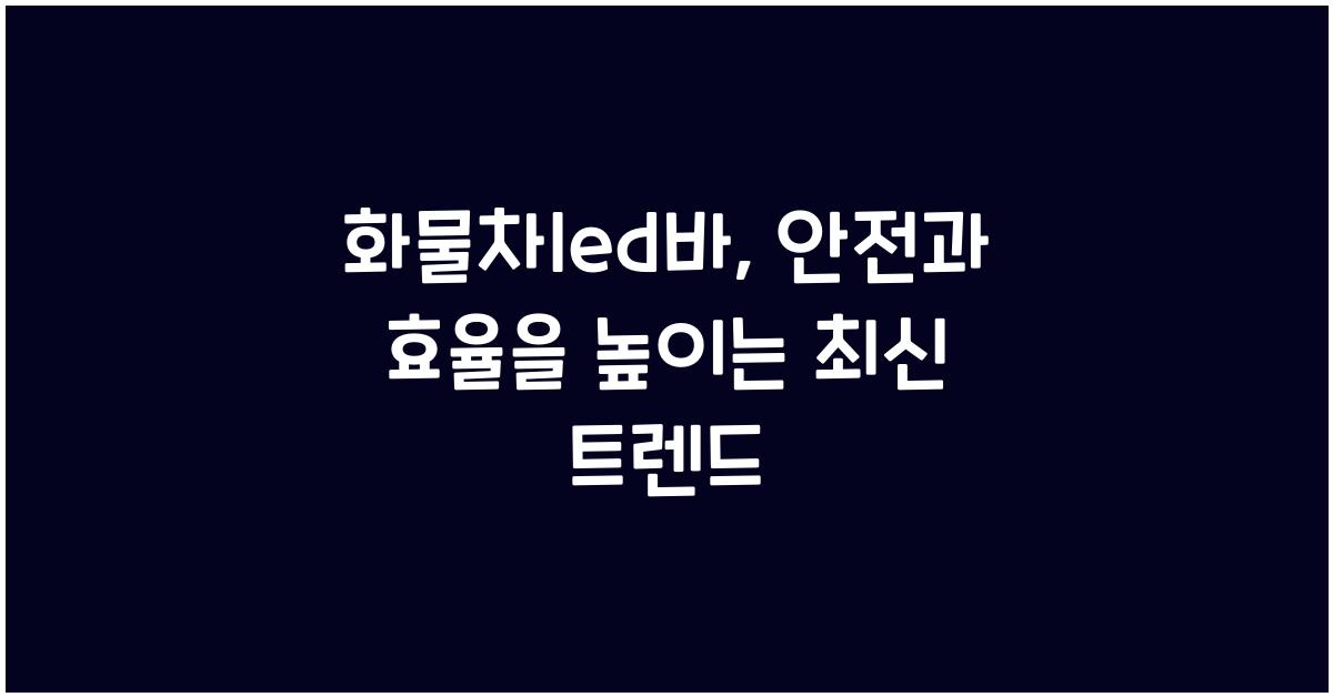 화물차led바