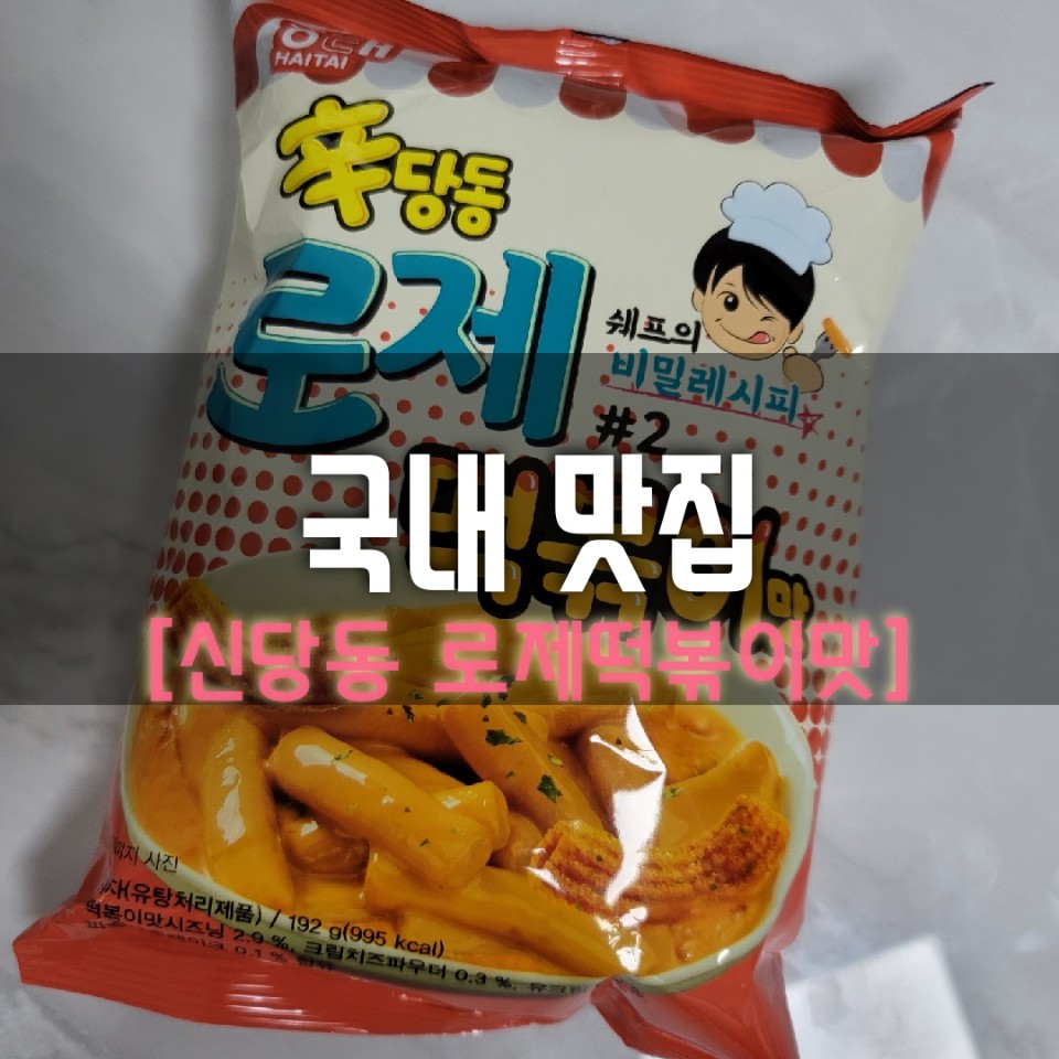  [쉐프의 비밀레시피 #2 신당동 떡볶이맛] 과자 솔직리뷰
