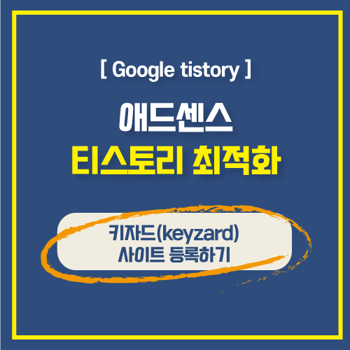  블로그 방문자 수 늘리기 티스토리 키자드 사이트 연동 및 사이트 등록