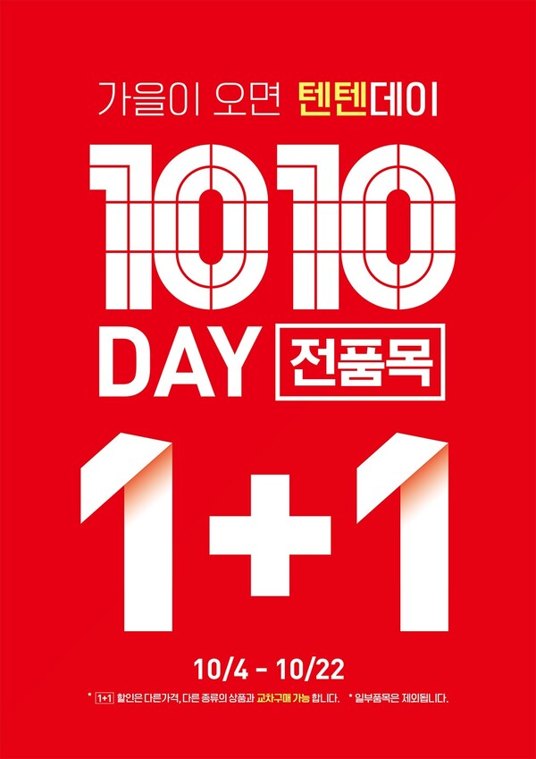  탑텐 텐텐데이 1+1 이벤트 정보 및 쿠폰안내