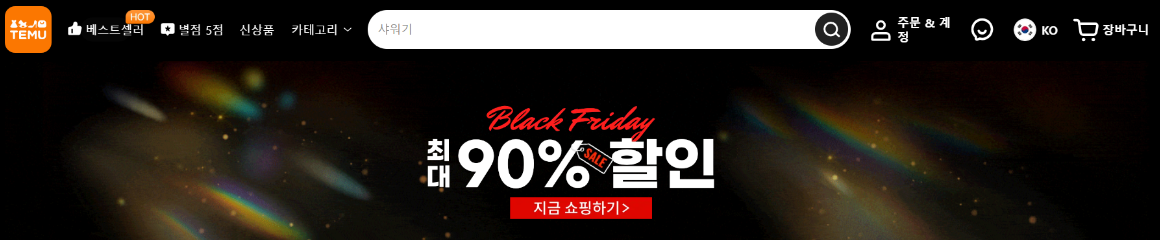  Temu(테무) 첫 구매 시 크레딧, 앱, 사기 정보 정리