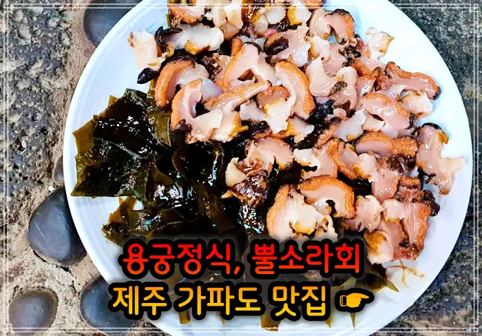 생생정보 제주 가파도 용궁정식&#44; 소라볶음밥 맛집