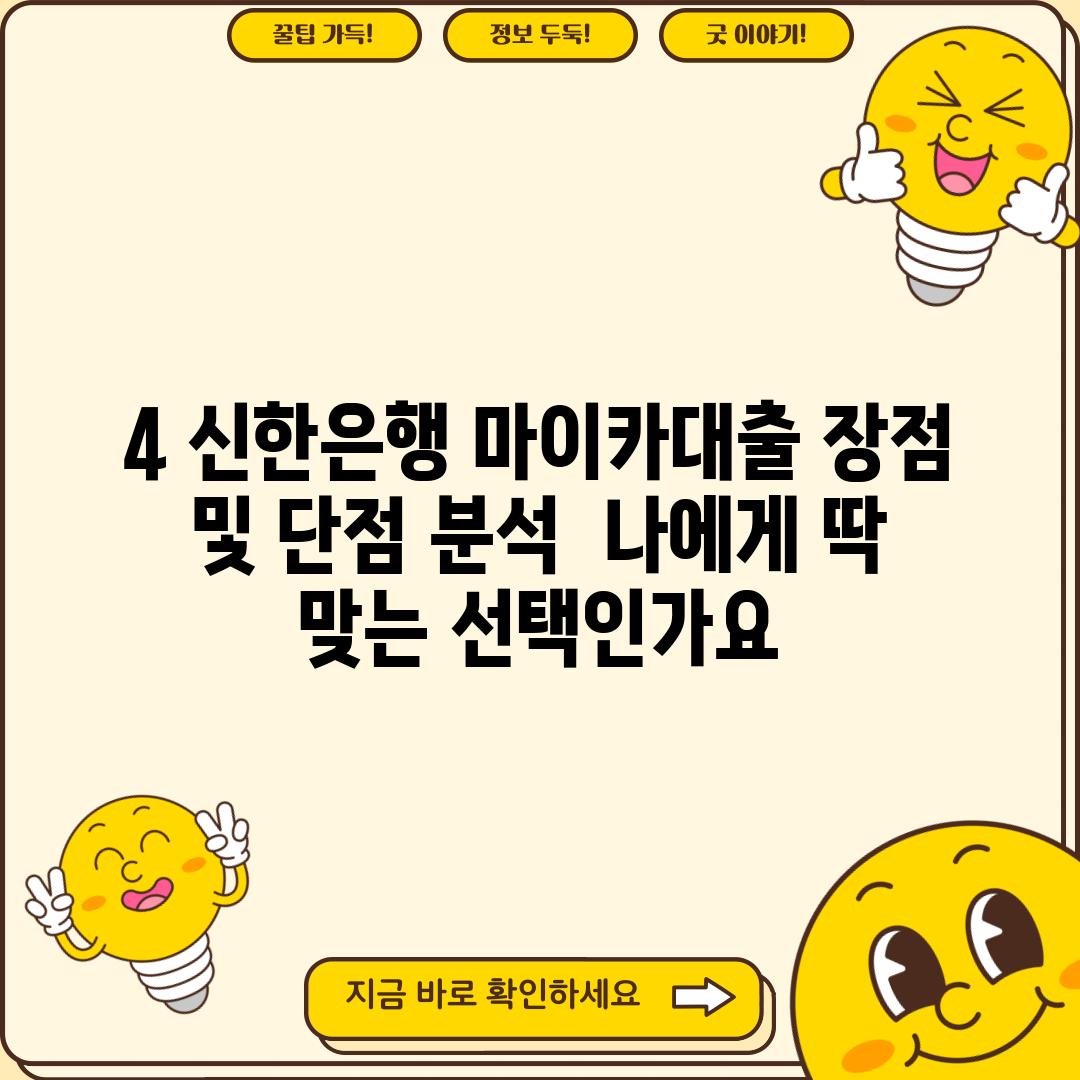 4. 신한은행 마이카대출 장점 및 단점 분석:  나에게 딱 맞는 선택인가요?