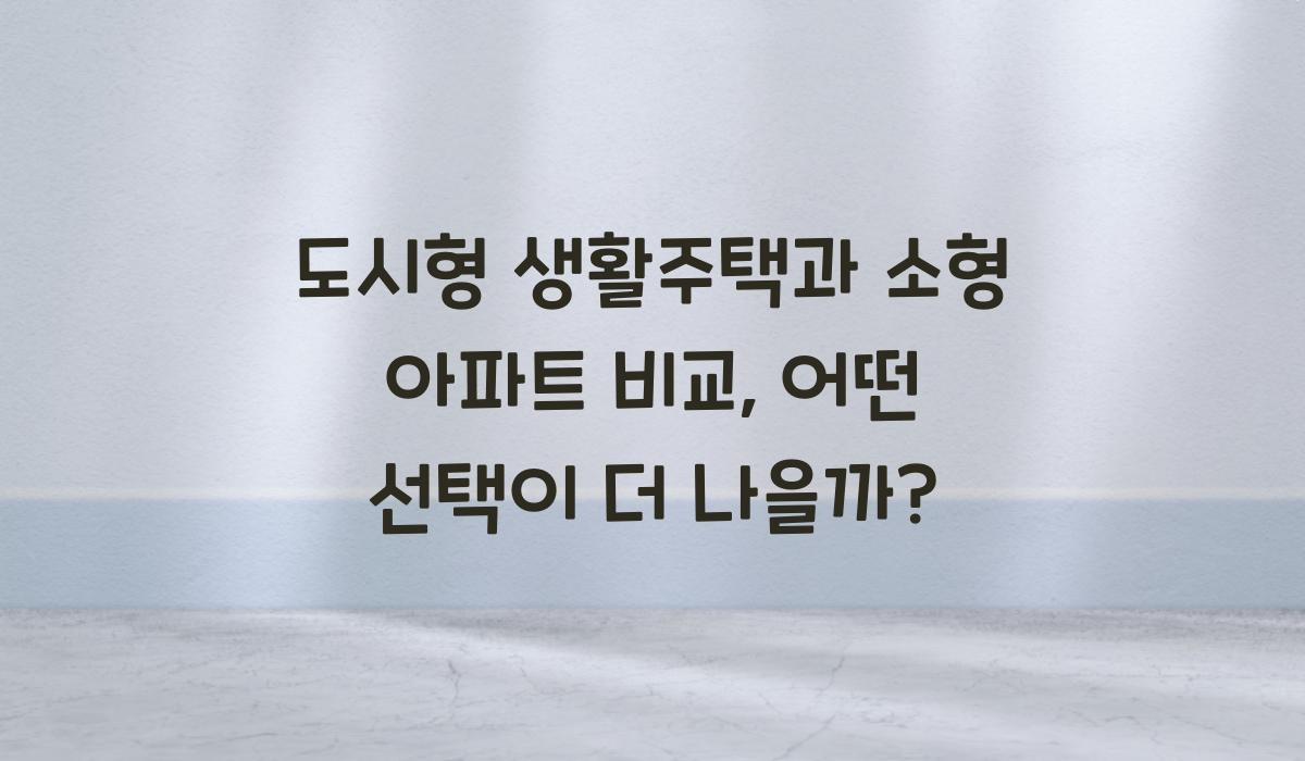 도시형 생활주택과 소형 아파트 비교