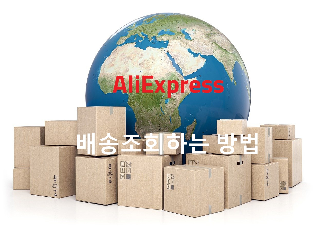  알리익스프레스 배송조회 