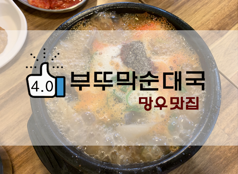  망우맛집 얼큰푸짐 부뚜막순대국