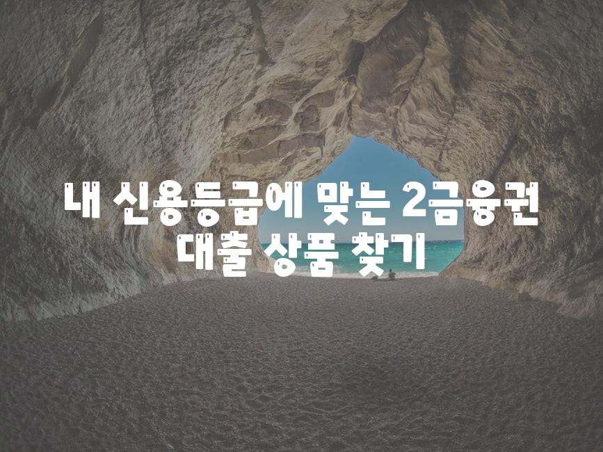 내 신용등급에 맞는 2금융권 대출 제품 찾기