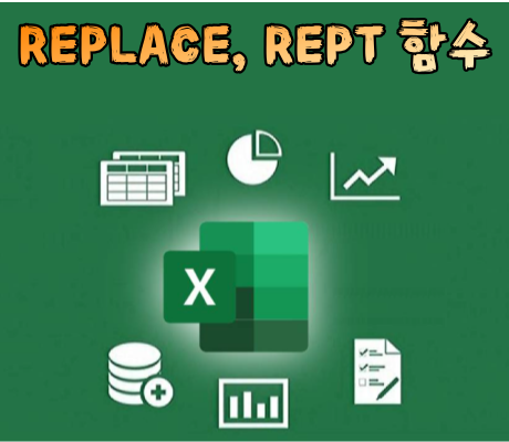 엑셀 REPLACE&#44; REPT 함수란?
