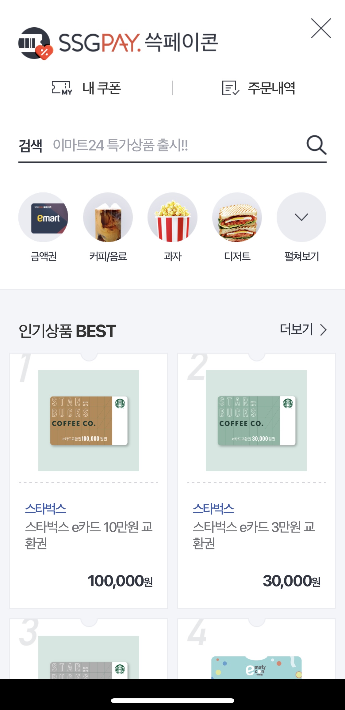  소멸예정 쓱머니로 쓱페이콘 선물을 (SSG몰에서 쓱머니로 모바일 구폰 구입이 안 될 때)