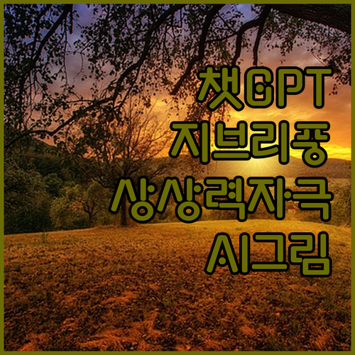챗GPT, 지브리 애니메이션처럼 당신