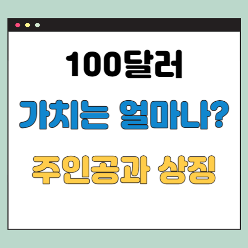 100달러-가치