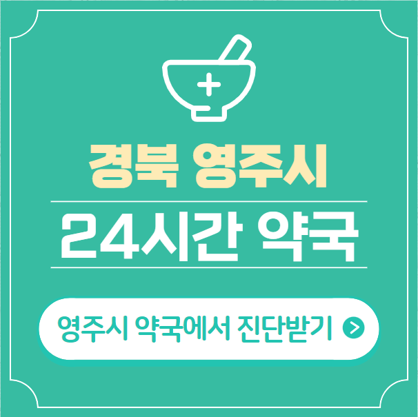  영주시 24시간 약국 찾기 | 휴일 야간 심야 일요일 당번약국 5곳