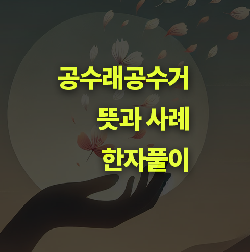 공수래공수거란? 뜻, 한자 풀이, 사례.