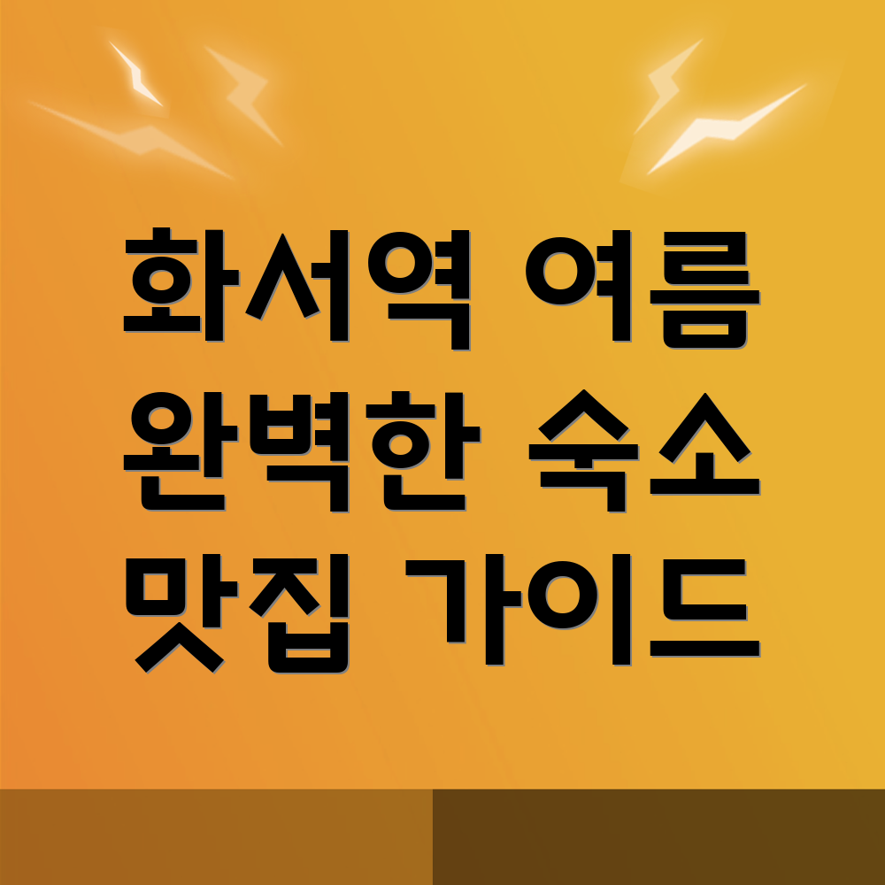 화서역 여름 여행