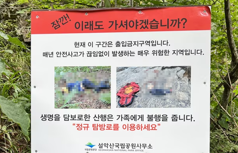 설악산 추락사 사진&#44; 경고판에 추락사 시신 사진 모자이크 없이 그대로 사용한 국립공원 논란