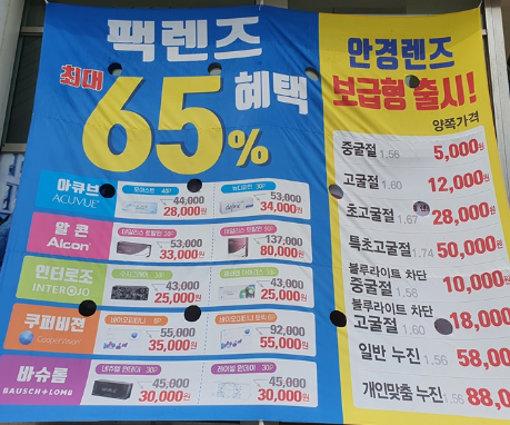 안경원 콘택트렌즈 할인 현수막