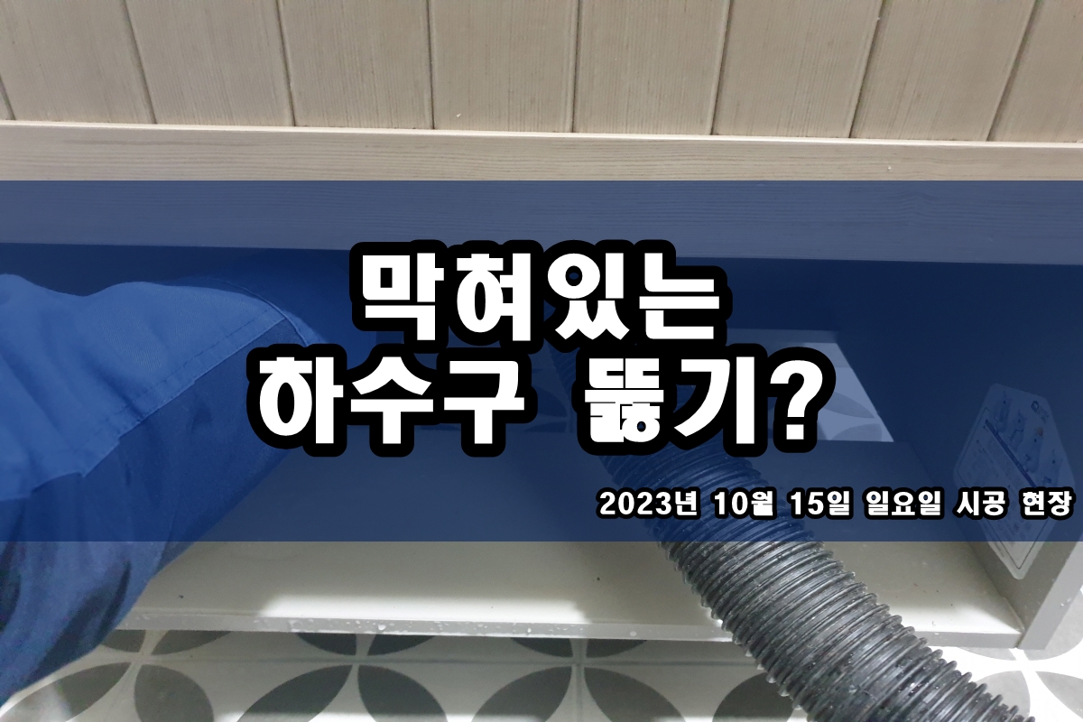  은평구 하수구 경서동 과천동 싱크대 막혔을때 가격?