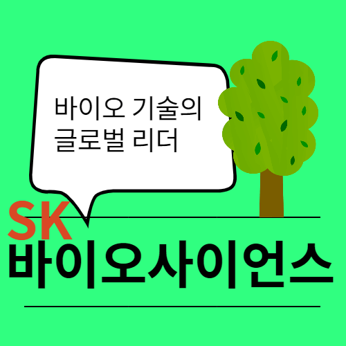  바이오 기술의 글로벌 리더 SK바이오사이언스 주가 전망