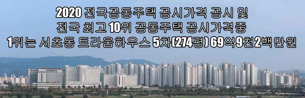  2020 전국공동주택 공시가격 공시 및  전국 최고 10위 공동주택 공시가격중 1위는 서초동 트라움하우스 5차(274평) 69억9천2백만원