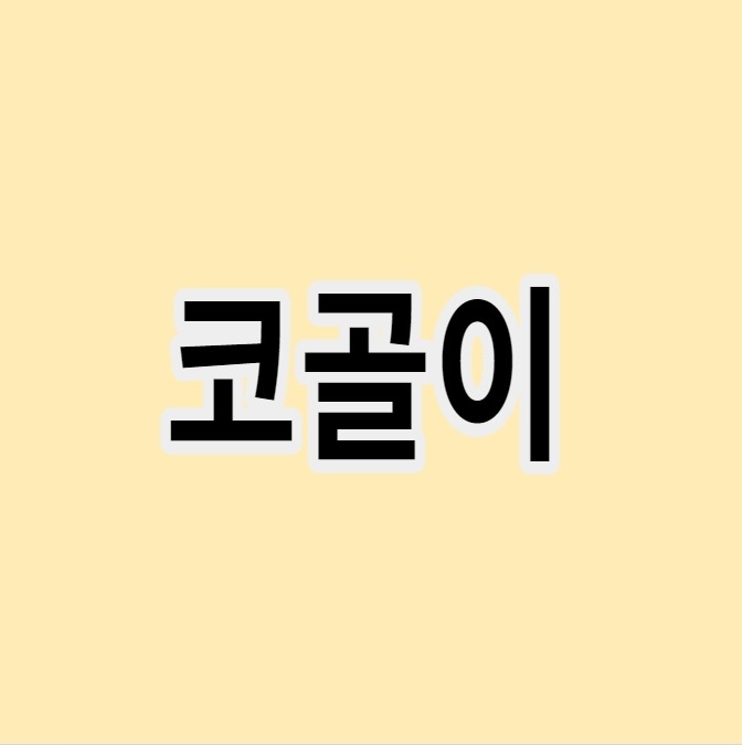 코골이